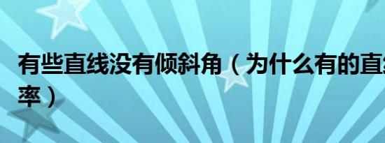 有些直线没有倾斜角（为什么有的直线没有斜率）