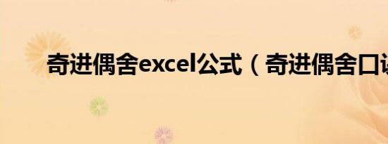 奇进偶舍excel公式（奇进偶舍口诀）