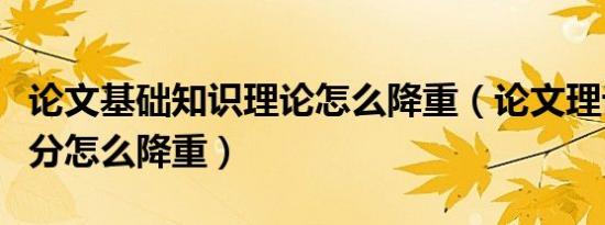 论文基础知识理论怎么降重（论文理论基础部分怎么降重）