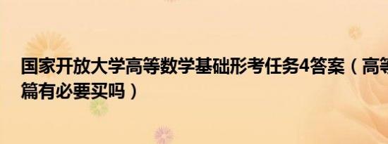 国家开放大学高等数学基础形考任务4答案（高等数学基础篇有必要买吗）