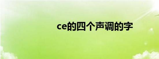 ce的四个声调的字