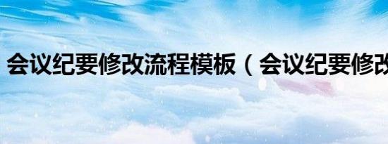 会议纪要修改流程模板（会议纪要修改流程）