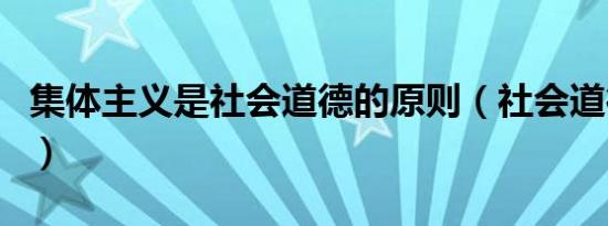 集体主义是社会道德的原则（社会道德的原则）