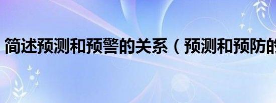 简述预测和预警的关系（预测和预防的意思）