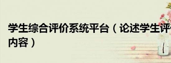 学生综合评价系统平台（论述学生评价的基本内容）