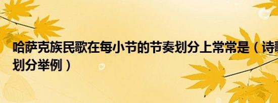 哈萨克族民歌在每小节的节奏划分上常常是（诗歌小节怎么划分举例）