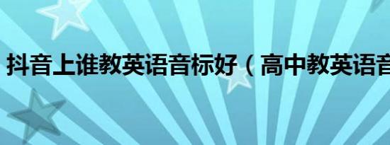 抖音上谁教英语音标好（高中教英语音标吗）