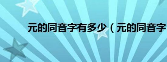 元的同音字有多少（元的同音字）