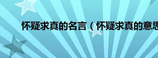 怀疑求真的名言（怀疑求真的意思）