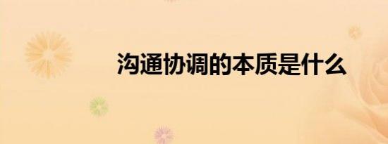 沟通协调的本质是什么