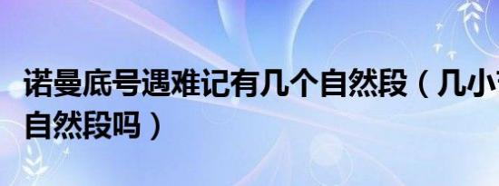 诺曼底号遇难记有几个自然段（几小节是几个自然段吗）