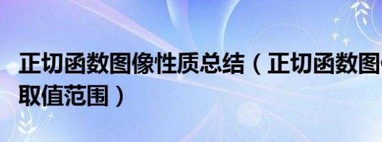 正切函数图像性质总结（正切函数图像斜率的取值范围）