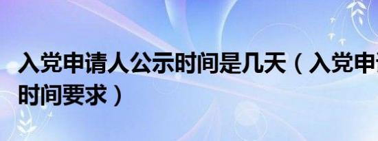 入党申请人公示时间是几天（入党申请人公示时间要求）