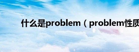 什么是problem（problem性质）