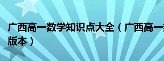 广西高一数学知识点大全（广西高一数学什么版本）