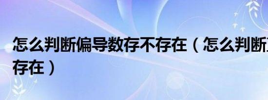 怎么判断偏导数存不存在（怎么判断直线存不存在）