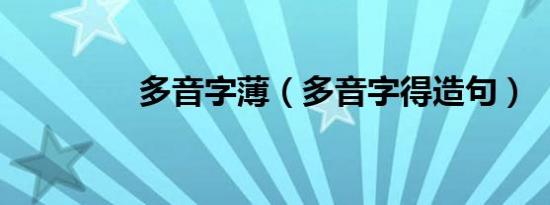 多音字薄（多音字得造句）