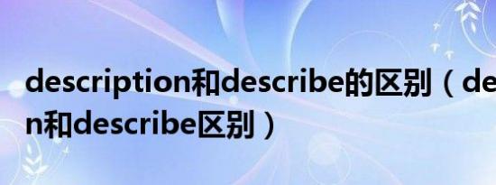 description和describe的区别（description和describe区别）