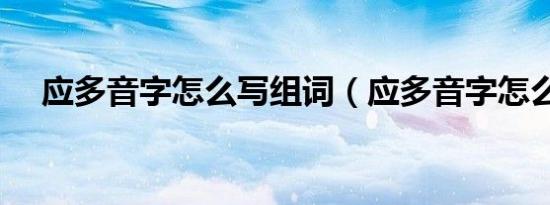 应多音字怎么写组词（应多音字怎么写）