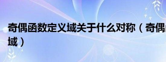 奇偶函数定义域关于什么对称（奇偶函数定义域）