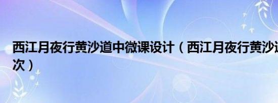 西江月夜行黄沙道中微课设计（西江月夜行黄沙道中划分层次）