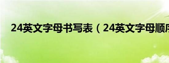 24英文字母书写表（24英文字母顺序表）