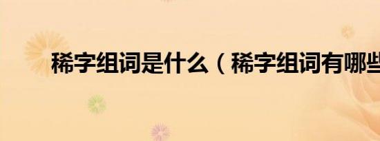 稀字组词是什么（稀字组词有哪些）