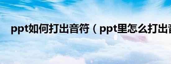 ppt如何打出音符（ppt里怎么打出音调）