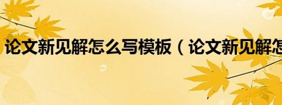 论文新见解怎么写模板（论文新见解怎么写）