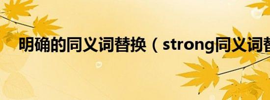 明确的同义词替换（strong同义词替换）