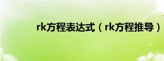 rk方程表达式（rk方程推导）