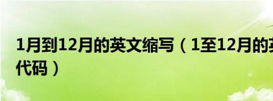 1月到12月的英文缩写（1至12月的英文三字代码）