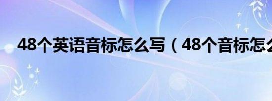 48个英语音标怎么写（48个音标怎么写）