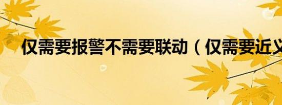 仅需要报警不需要联动（仅需要近义词）