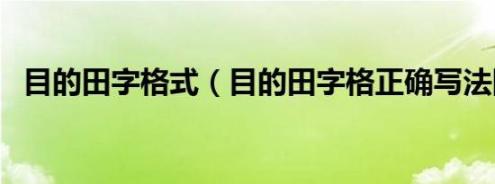 目的田字格式（目的田字格正确写法图示）