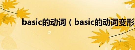 basic的动词（basic的动词变形）