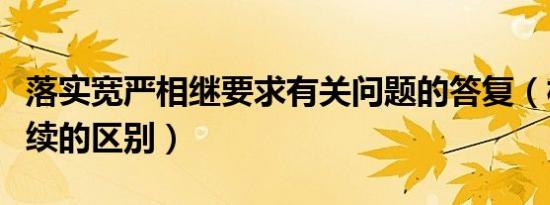 落实宽严相继要求有关问题的答复（相继和陆续的区别）