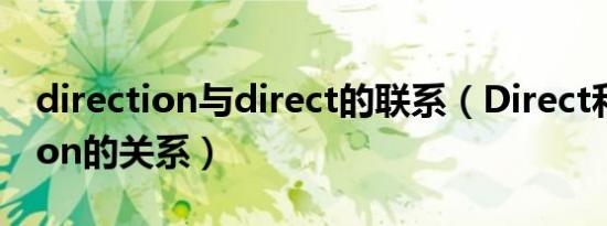 direction与direct的联系（Direct和direction的关系）