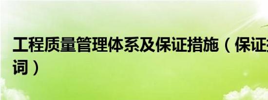 工程质量管理体系及保证措施（保证措施同义词）