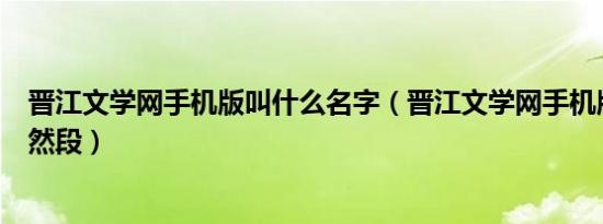 晋江文学网手机版叫什么名字（晋江文学网手机版怎么分自然段）