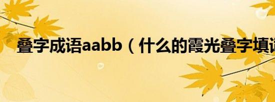 叠字成语aabb（什么的霞光叠字填词语）