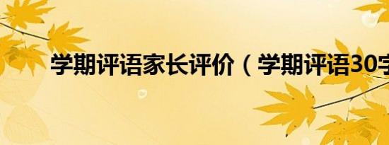 学期评语家长评价（学期评语30字）