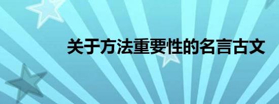 关于方法重要性的名言古文