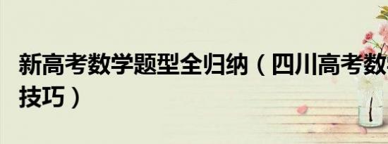 新高考数学题型全归纳（四川高考数学题型与技巧）