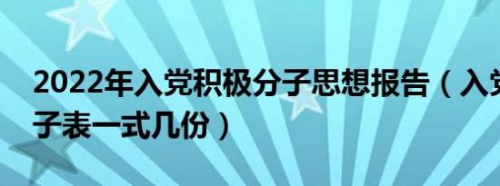 2022年入党积极分子思想报告（入党积极分子表一式几份）