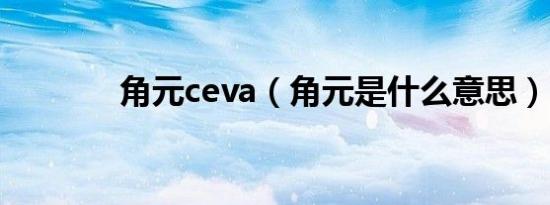 角元ceva（角元是什么意思）