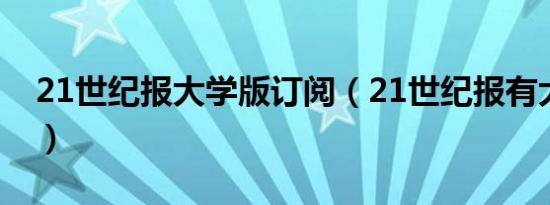 21世纪报大学版订阅（21世纪报有大学版吗）