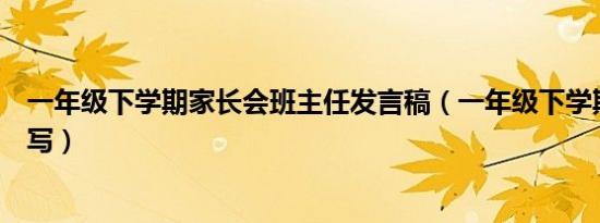 一年级下学期家长会班主任发言稿（一年级下学期目标怎么写）