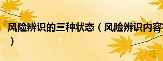 风险辨识的三种状态（风险辨识内容有哪三类）