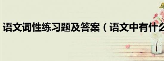 语文词性练习题及答案（语文中有什么词性）